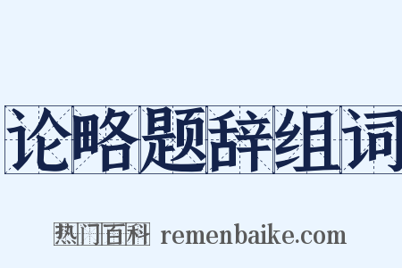 论略题辞组词是什么意思的图片